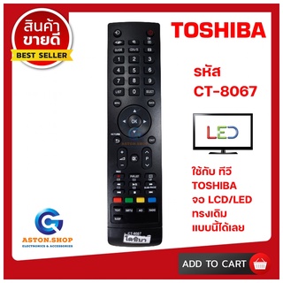 💥 สินค้าพร้อมส่ง รีโมททีวี TOSHIBA  CT-8067  ใช้ได้กับทีวี  LCD/LED TOSHIBA