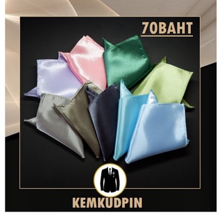 ผ้า Pocket Square สีพื้น ขนาด 21.5 ซม.