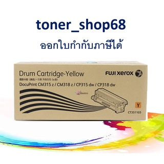 Fuji Xerox CT351103 ดรัม สีเหลือง ของแท้