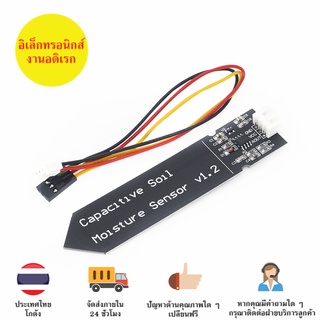 Capacitive Soil Moisture Sensor เซ็นเซอร์วัดความชื้นในดินแบบ  Capacitive Soil Moisture Sensor