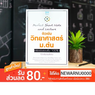 หนังสือ Perfect Short Note and Lecture ติวเข้ม วิทยาศาสตร์ ม.ต้น พิชิตข้อสอบเต็ม 100% ทุกสนามสอบ