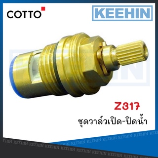 Z317 ชุดวาล์วเปิด-ปิดน้ำ COTTO Z317 Spindle Set COTTO