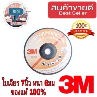 3M ใบเจียรเหล็ก 7 นิ้ว หนา 6มม ของแท้100%