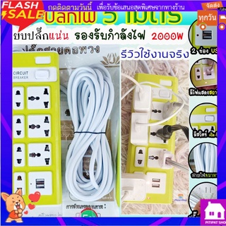 ปลั๊กไฟ 5 เมตร ปลั๊กสามตา ปลั๊กเสียบ ปลั๊กไฟUSB รางปลั๊กไฟ ปลั๊กไฟ usb   ปลั๊กสายต่อพ่วง ปลั๊กไฟ ปลั๊ก