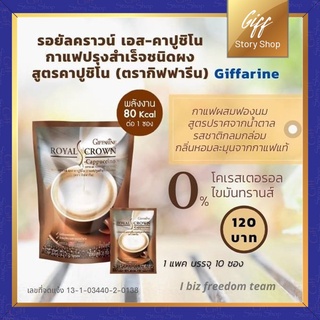 รอยัลคราวน์ เอส-คาปูชิโน กาแฟปรุงรสสำเร็จชนิดผง กิฟฟารีน