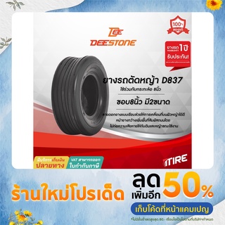 ยางรถตัดหญ้า Deestone รุ่น D837 ขอบ8นิ้ว มีให้เลือก2ขนาด 4PR ยางสนาม ไม่ต้องใช้ยางใน(TL)