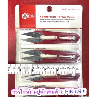 PIN!!!แท้ กรรไกรตัดเศษด้ายใหญ่ 5.5นิ้ว