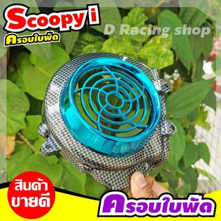 ฝาครอบใบพัด ใบพัดแต่ง สำหรับ Scoopy I ปี 2009-2011 ตรงรุ่น สีเคฟล่าดำ/ฟ้า