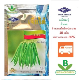 5 ฟรี 1 คละได้ เมล็ดพันธุ์  ถั่วแขก ตราเจียไต๋  เมล็ดพันธุ์ผัก เมล็ดผัก  เมล็ดพันธุ์พืช  เมล็ดพืช  ผักสวนครัว