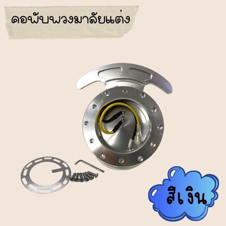 คอพับ Works Bell แบบสมอ คอพับแต่ง แข็งแรงทนทาน สามารถใส่กับรถได้ทุกรุ่นที่มีคอพวงมาลัย คอพับแต่งซิ่ง สีเงิน