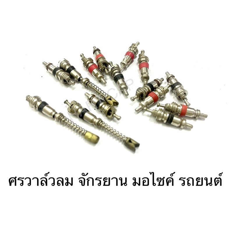 ลูกศรจุ๊บยาง ชนิดทองแดงบริสุทธิ์ ไส้ศรวาล์ว ลูกศร ศรไส้ไก่  ลมจักรยาน มอไซค์ รถยนต์ ไส้ศร ไส้วาล์ว ที่ขันศร ขันศร