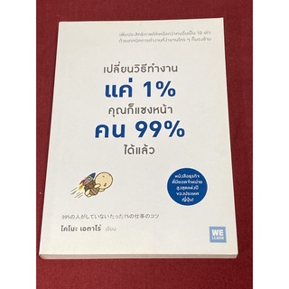 เปลี่ยนวิธีทำงานแค่ 1% คุณก็แซงหน้าคน 99% ได้แล้ว (โคโนะ เอตาโร่)