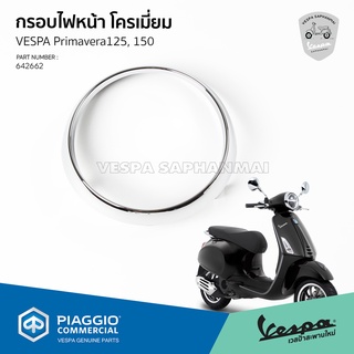 [642662] กรอบไฟหน้า ครอบไฟหน้า โครเมี่ยม เวสป้า Primavera 125,150 ของแท้ เบิกศูนย์ VESPA