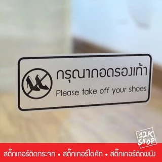 สติ๊กเกอร์ข้อความ กรุณาถอดรองเท้า เป็นสติ๊กเกอร์ pvc ใช้ติดผนัง หรือกระจกเพื่อความสวยงาม