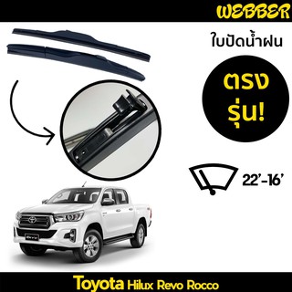 ที่ปัดน้ำฝน ใบปัดน้ำฝน ซิลิโคน ตรงรุ่น Toyota Revo Rocco 201-2021 ไซส์ 22-16 ยี่ห้อ Webber