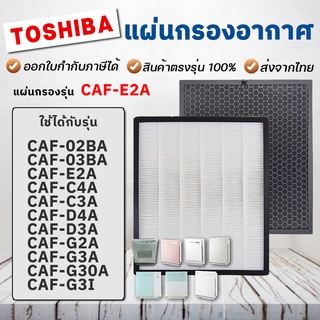 Toshiba แผ่นกรองอากาศ CAF-E2A สำหรับเครื่องฟอก CAF-C4A, CAF-C3A, CAF-D4A, CAF-D3A, CAF-G2A, CAF-G3A, CAF-02BA, CAF-03BA