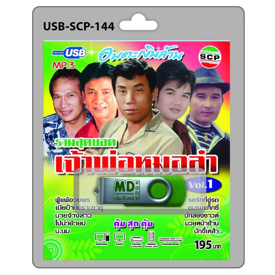 niidz (144/523) USB//วิทยุ+microsdcard อมตะเงินล้าน รวมสุดยอด เจ้าพ่อหมอลำ Vol.1