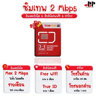 internet ความเร็วสูงสุด 2 Mbps ไม่อั้นไม่ลดสปีดเดือนที่ 1- 6 เดือนละ 150 บาท