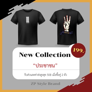 เสื้อลาย “ประชาชน” New collection 💢🔥