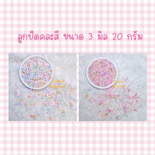 ลูกปัด ลูกปัดเม็ดทราย ลูกปัดคละสี ขนาด 3 มิล 20 กรัม ♡-พร้อมส่ง-♡