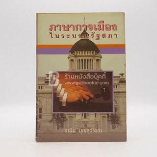 ภาษาการเมืองในระบอบรัฐสภา - คณิต บุญสุวรรณ