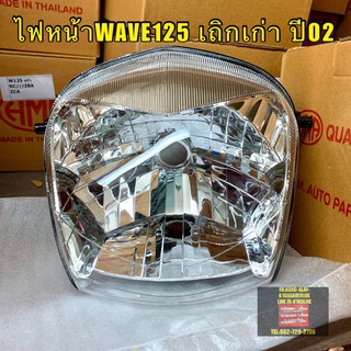 ไฟหน้าwave125เก่า หัวเถิก ปี2002