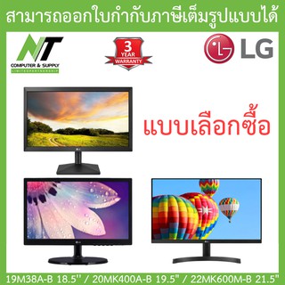 LG MONITOR (จอมอนิเตอร์) รุ่น 19M38A-B 18.5 / 20MK400A-B 19.5" / 22MK600M-B 21.5" - แบบเลือกซื้อ BY N.T Computer