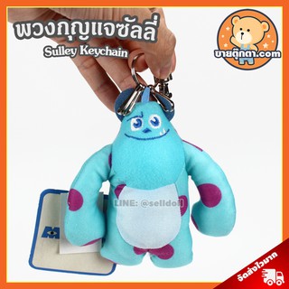 พวงกุญแจ ซัลลี่ มหาลัยมอนส์เตอร์ ลิขสิทธิ์แท้  / พวงกุญแจตุ๊กตา Sulley Kawaii Keychain Monsters University Disney