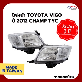 ไฟหน้า TOYOTA VIGO ปี 2012 CHAMP TYC (ขายแยกข้าง)