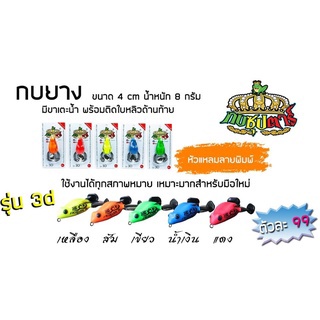 กบยางซุปตาร์ รุ่น 3D