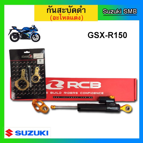 โช๊คกันสะบัดปรับระดับ Racing Boy สีดำ และ ชุดขายึดโช๊คกันสะบัด สีทอง Suzuki รุ่น GSX-R150