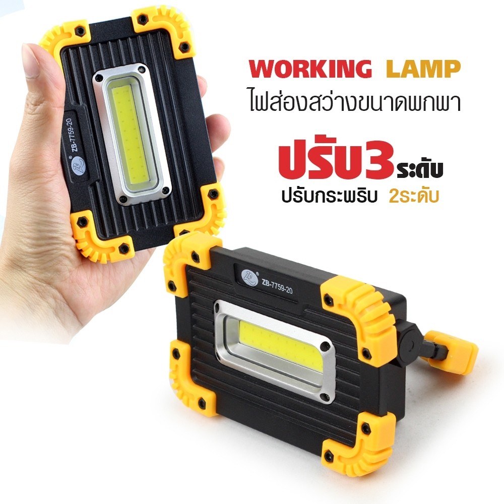 Telecorsa Working Lamp ไฟฉายฉุกเฉิน ชาร์จด้วย USB แบบพกพา Zb7759-20 รุ่น Working-Lamp-COB-ZB-7759-20-00A-K2