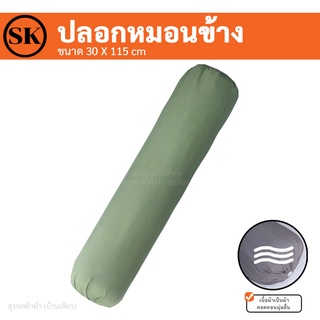 Suraphon : ปลอกหมอนข้าง ☘️ Long Pillow case ขนาดใหญ่ (1 ใบ) 30 x 115 cm