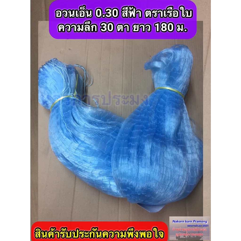 เนื้ออวนเอ็นสีฟ้า เบอร์ 0.30 ลึก 30 ตา ยาว 180ม.เกรด A มี ตราเรือใบ,ตราสมอ,ตราหงษ์,ตราสิงโตทะเล,ตราปลาวาฬ และตราอื่นๆ