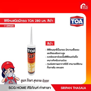 ซิลิโคนชนิดมีกรด TOA 280 มล. สีเทา/สีดำ