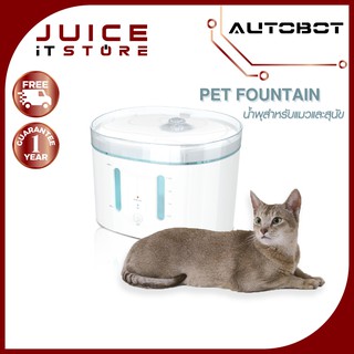 AUTOBOT Pet Fountain น้ำพุอัจฉริยะสำหรับน้องแมวและสุนัข พร้อม UV ฆ่าเชื้อและสั่งงานด้วยเสียง ใช้งานง่ายผ่าน APP มือถือ