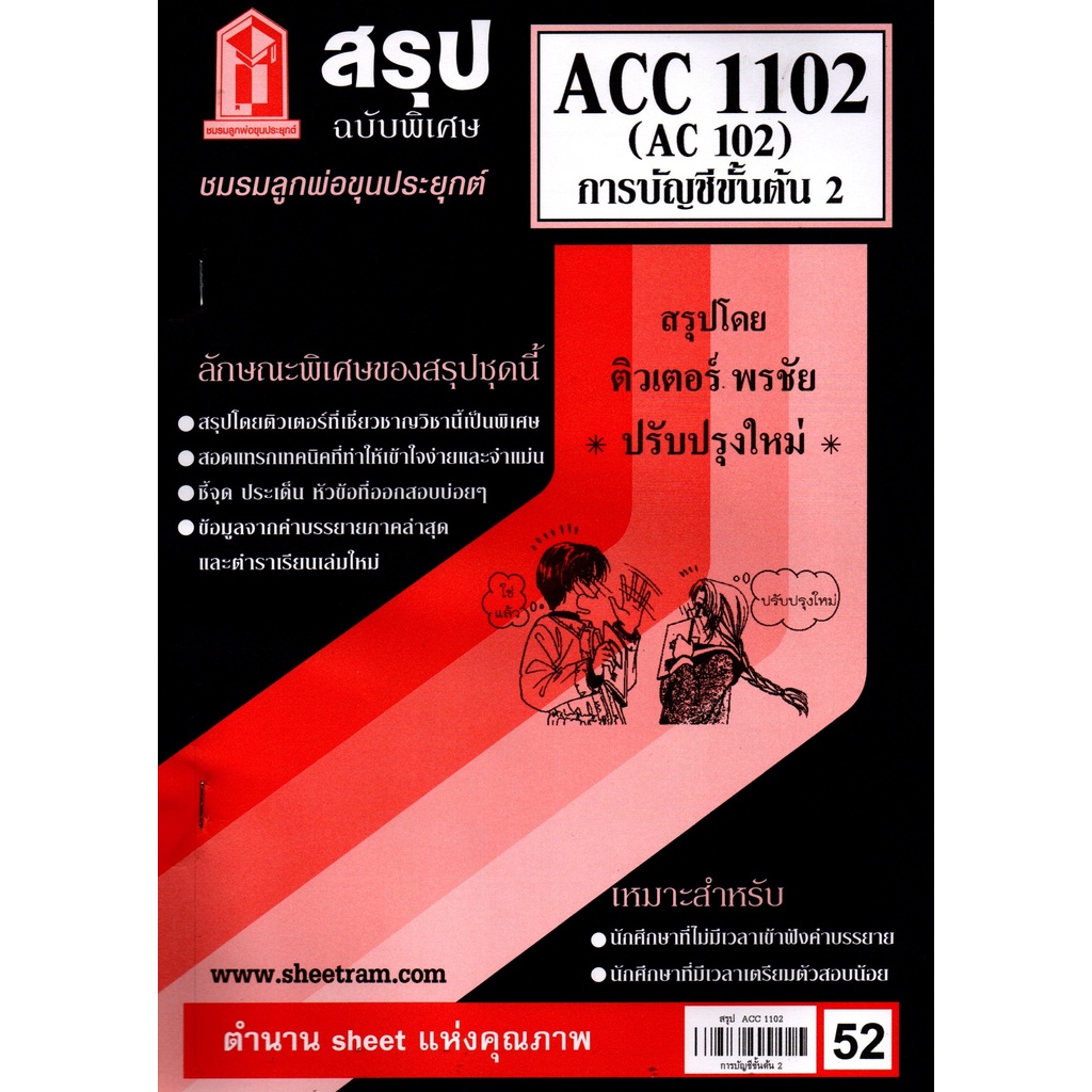 ชีทสรุปราม ACC1102 (AC 102) การบัญชีชั้นต้น 2