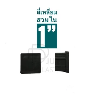 พลาสติกรองขาโต๊ะ จุกอุดขาเก้าอี้ สี่เหลี่ยมสวมใน ขนาด 1" (1 นิ้ว ) จุกอุดขาโต๊ะ ฝาครอบเหล็กกล่อง ปิดเหล็กเหลี่ยม