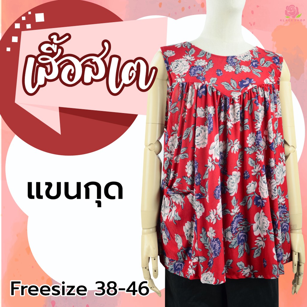 เสื้อคอกระเช้า แขนกุด Freesize อก 38 - 46 นิ้ว คละลาย ผ้าสเตย์ ผ้าสะดุ้ง BN955 เสื้ออยู่บ้าน เสื้อนอนคนแก่