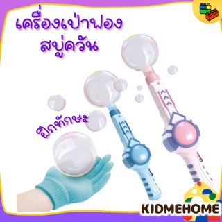 เครื่องเป่าฟองสบู่ควัน ของเล่น ที่ยิงเป่าฟองควัน ปืนเป่าบับเบิ้ล เป่าฟองควัน Smoke Bubble