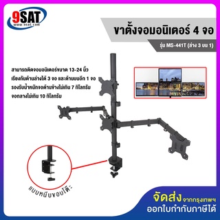 9SAT ขาตั้งจอมอนิเตอร์ 4 จอ (ล่าง3 บน1) รุ่น MS-441T (แบบยึดขอบโต๊ะ)