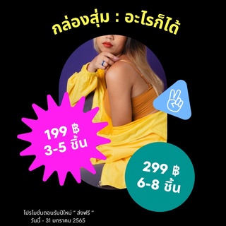 กล่องสุ่ม อะไรก็ได้ตามใจร้านค้า