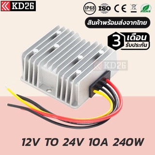 อุปกรณ์แปลงไฟ 12V เป็น 24V 10A 240W กันน้ำ IP68 | BOOST CONVETER DC 12V TO 24V 10A 240W WATERPROOF IP68