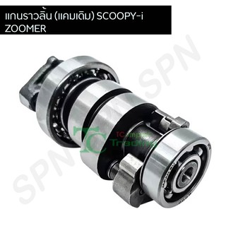 แกนราวลิ้น (แคมเดิม) SCOOPY-i,ZOOMER G20449