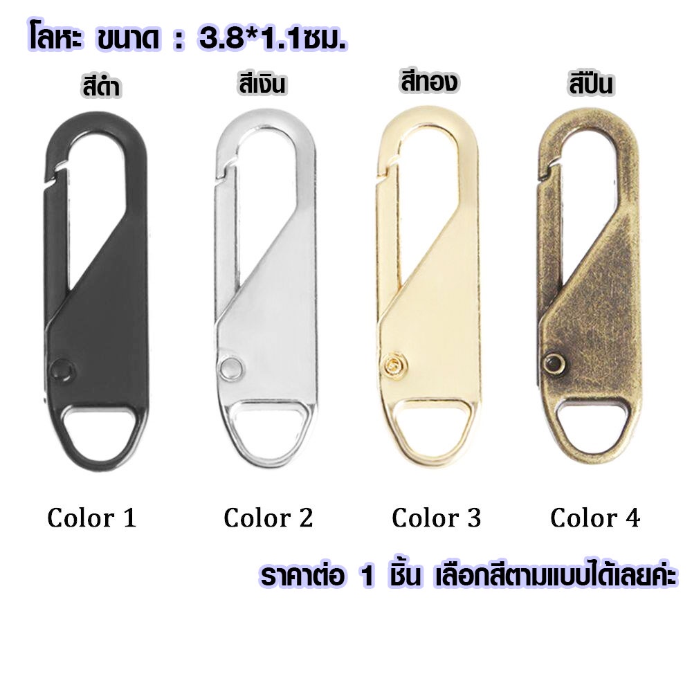 P343 หัวซิป ขนาด 3.8x1.1 ซม. ซิปดึง ถอดออกได้ ซิป ซิปเลื่อน เย็บผ้า DIY ซิปดึง กระเป๋า เป้  SP