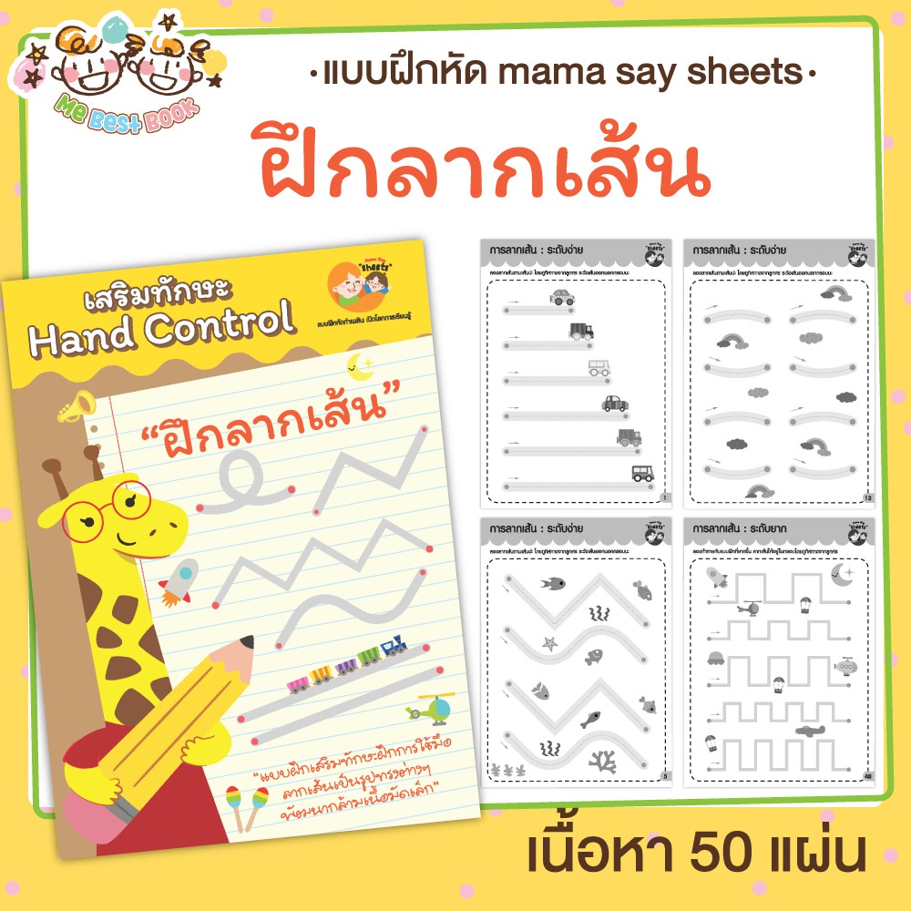 แบบฝึกหัด [[ ฝึกลากเส้น Hand control ]] ชีท ไม่เข้าเล่ม เกม กิจกรรม สำหรับเด็ก (mama say sheets) Meb