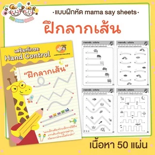 แบบฝึกหัด [[ ฝึกลากเส้น Hand control ]] ชีท เกม กิจกรรม สำหรับเด็ก (mama say sheets) Mebe