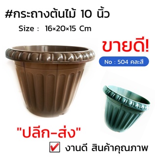 กระถางต้นไม้ No .504  คละสี