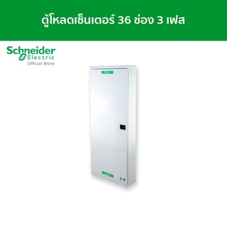 Schneider ตู้โหลดเซ็นเตอร์ แบบ เมนเบรกเกอร์ 100A ขนาด 36 ช่อง 3 เฟส 4 สาย แรงดัน 240/415 VAC รหัส QO3-100EZ36G/SN