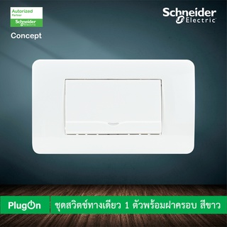 Schneider ชุดสวิตช์ทางเดียว 1 ตัวพร้อมฝาครอบ สีขาว รุ่น Concept Easy Clip 3031E1P_2M_F + A3000 สั่งซื้อได้ที่ร้าน PlugOn